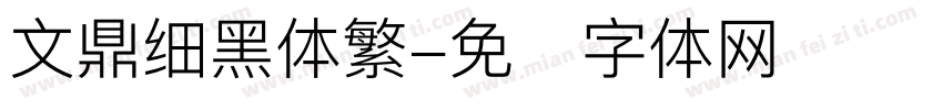 文鼎细黑体繁字体转换