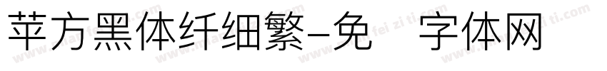 苹方黑体纤细繁字体转换