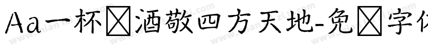 Aa一杯浊酒敬四方天地字体转换