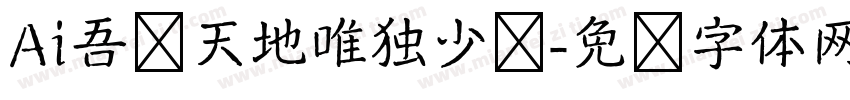 Ai吾拥天地唯独少你字体转换