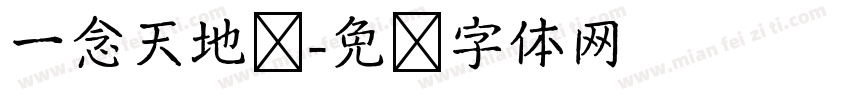 一念天地宽字体转换