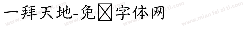 一拜天地字体转换