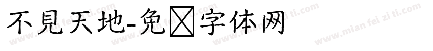 不見天地字体转换