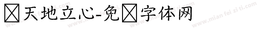 为天地立心字体转换