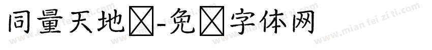 同量天地宽字体转换