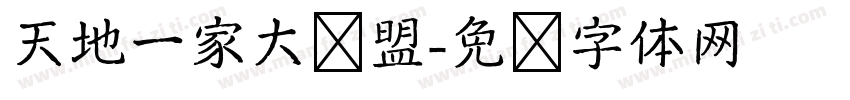 天地一家大爱盟字体转换