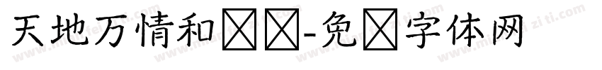 天地万情和为贵字体转换