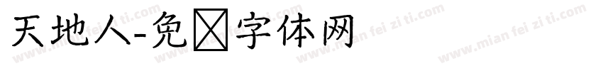 天地人字体转换