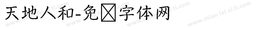 天地人和字体转换