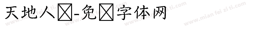 天地人间字体转换