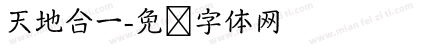 天地合一字体转换