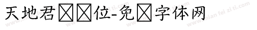 天地君亲师位字体转换