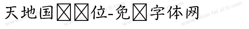 天地国亲师位字体转换