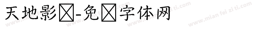 天地影剧字体转换