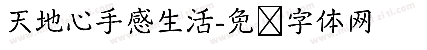 天地心手感生活字体转换
