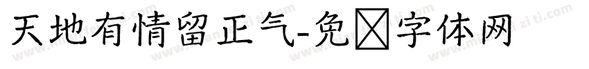 天地有情留正气字体转换