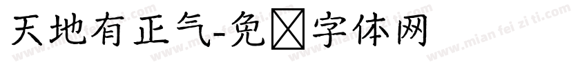 天地有正气字体转换