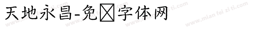 天地永昌字体转换
