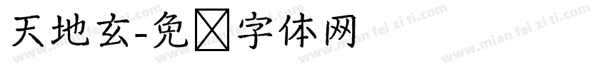 天地玄字体转换