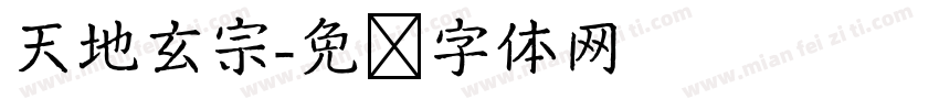 天地玄宗字体转换