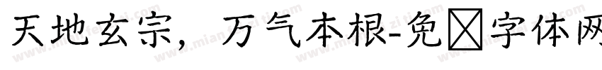 天地玄宗，万气本根字体转换