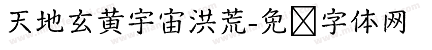 天地玄黄宇宙洪荒字体转换