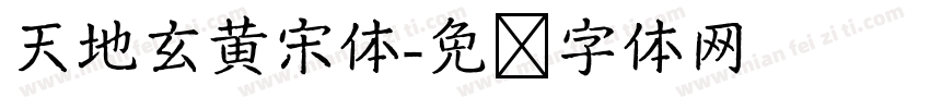 天地玄黄宋体字体转换