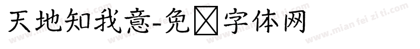 天地知我意字体转换