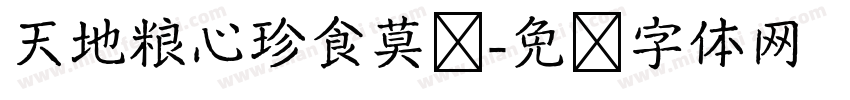 天地粮心珍食莫蚀字体转换