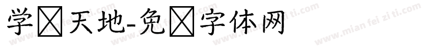 学习天地字体转换