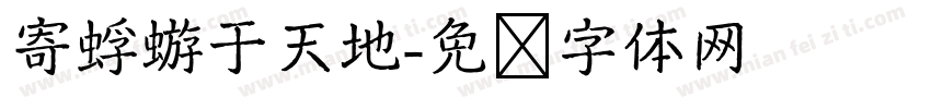 寄蜉蝣于天地字体转换