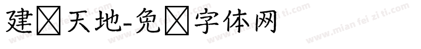 建构天地字体转换