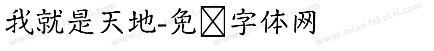 我就是天地字体转换