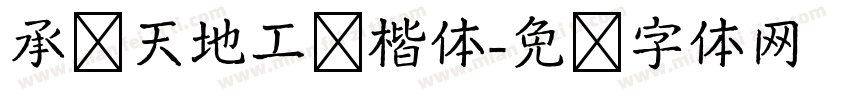 承袭天地工笔楷体字体转换