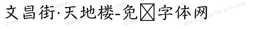 文昌街·天地楼字体转换