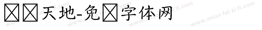 汉语天地字体转换