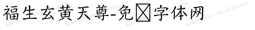 福生玄黄天尊字体转换
