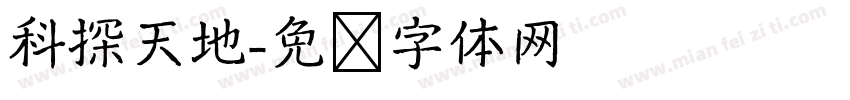 科探天地字体转换