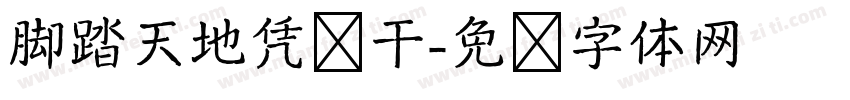 脚踏天地凭实干字体转换