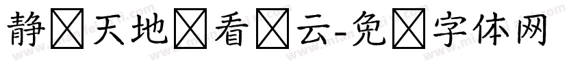 静观天地闲看风云字体转换