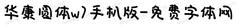 华康圆体w7手机版字体转换