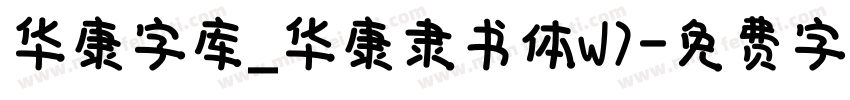 华康字库_华康隶书体W7字体转换