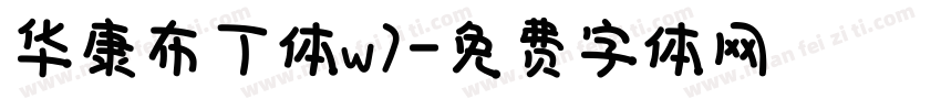 华康布丁体w7字体转换
