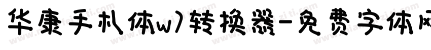 华康手札体w7转换器字体转换