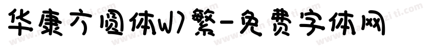 华康方圆体W7繁字体转换