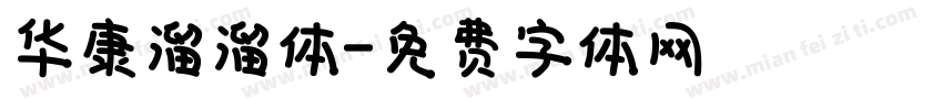 华康溜溜体字体转换