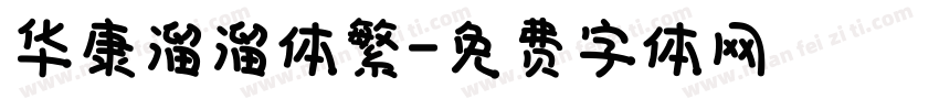 华康溜溜体繁字体转换