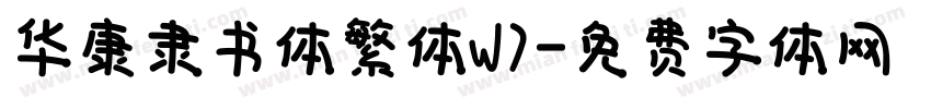 华康隶书体繁体W7字体转换