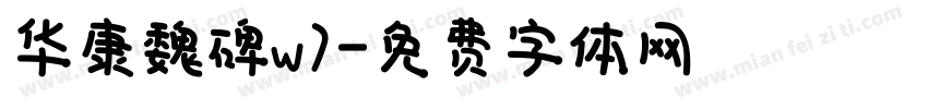 华康魏碑w7字体转换