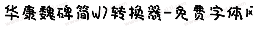 华康魏碑简W7转换器字体转换